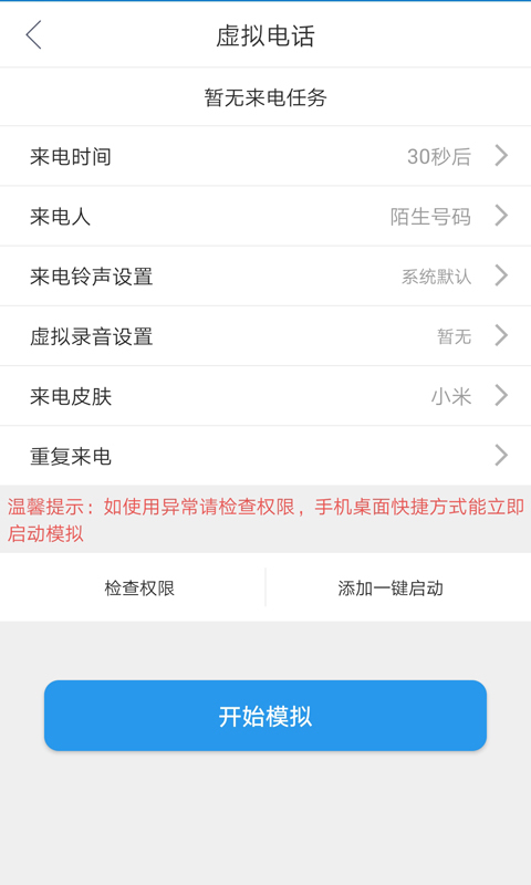 虚假来电  v1.0图4