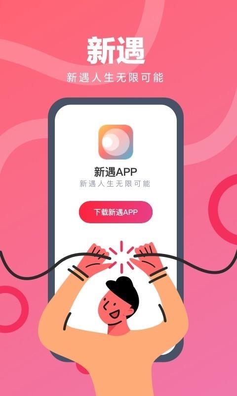 新遇  v1.2.3.1图3