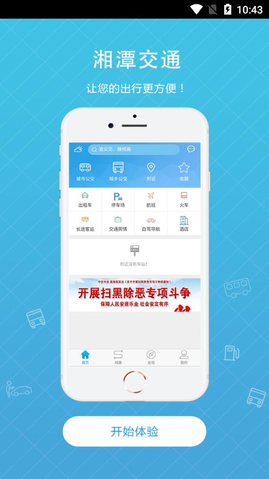 湘潭交通  v3.0.0图4