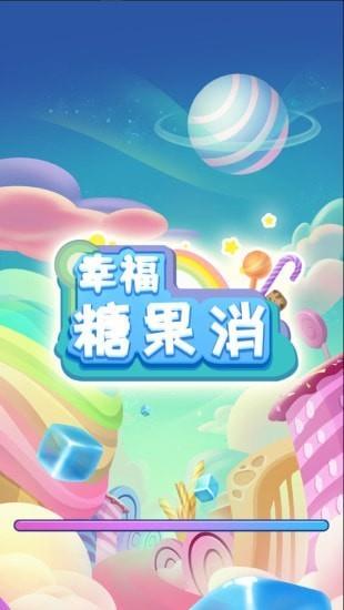 幸福糖果消红包版