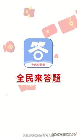 全民来答题  v1.0.5图1