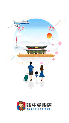 韩牛免税店  v1.38图1