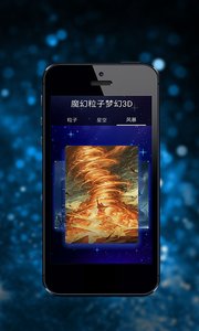 魔幻粒子梦幻3D