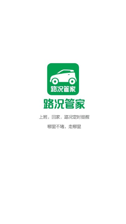 路况管家  v1.0.0图1