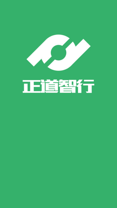 正道智行  v1.1.40图1