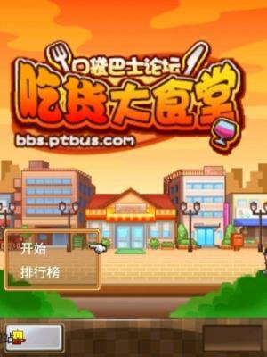 吃货大食堂汉化版  v4.0.1图1