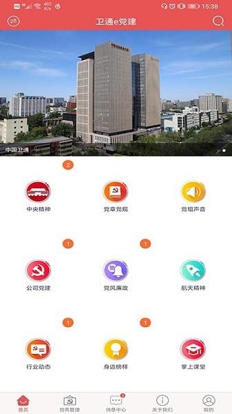 卫通e党建  v2.0.0图3