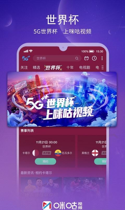 咪咕视频世界杯直播免费版  v6.0.7.20图1