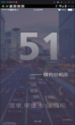 51网约出租车  v1.1.0图2