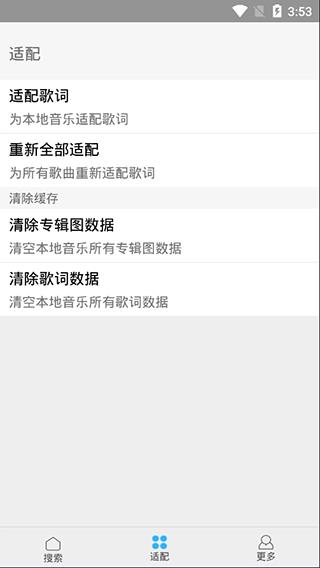 音乐适配器(歌词适配)  v4.0.7图1