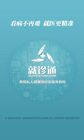 就诊通  v1.1图1