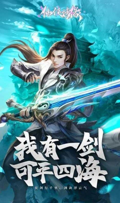 御剑仙灵红包版  v1.1.6图2