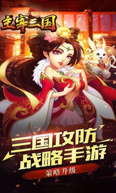 主宰三国  v1.002图2