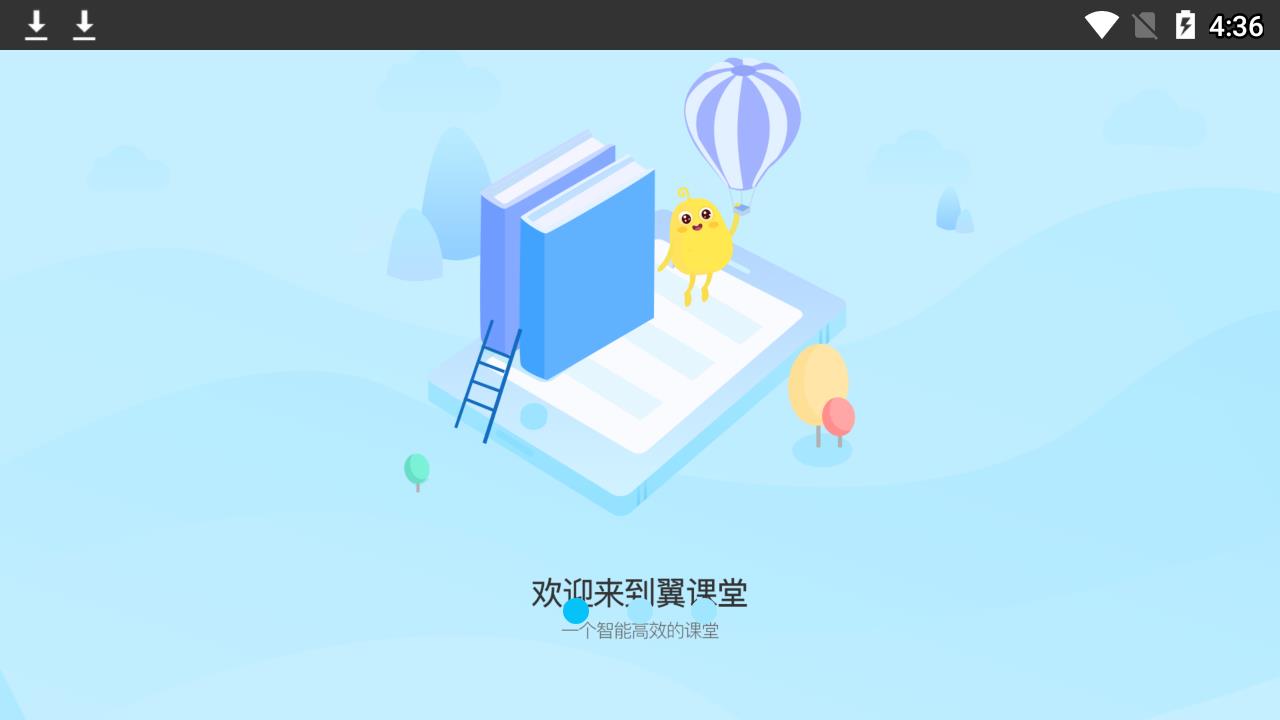 翼课堂学生端  v2.4.1图1