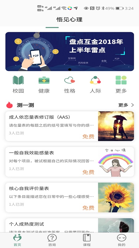 悟见心理  v1.5.7图3