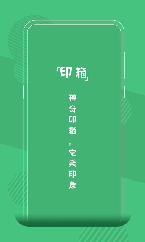 印箱  v1.3.0图1