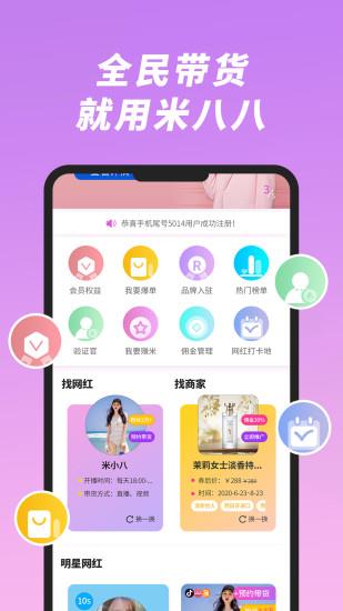 米八八直播带货平台  v6.3图1