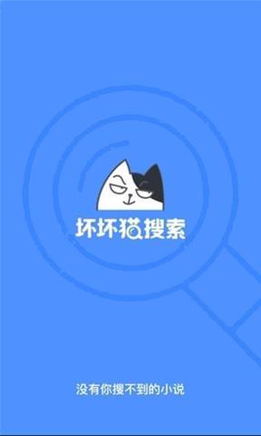 坏坏猫小说官网版  v2.3.6图1