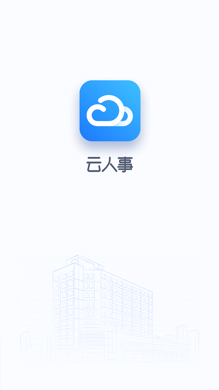 云人事  v6.5.20图1