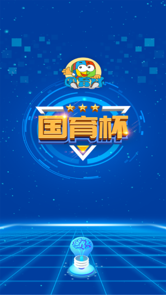 国育思维运动会  v1.0.62图1