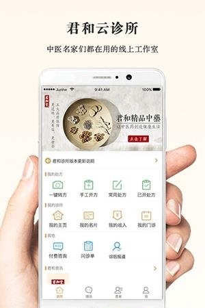 君和云诊所手机版  v4.1.1图4