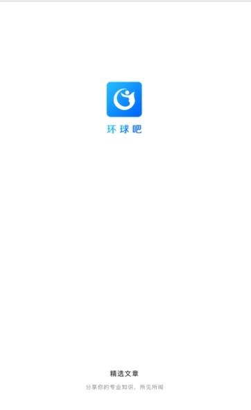 环球吧官方手机版下载  v1.0.0图1