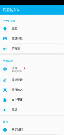 海豹输入法  v3.0.6图2