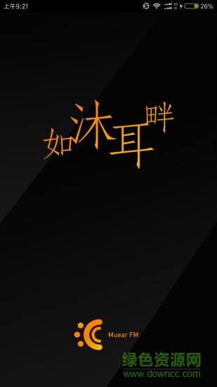 沐耳fm收音机手机版  v3.4.0图1