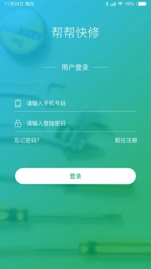 幫幫快修  v1.8.5圖1