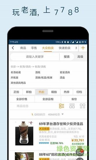 7788老酒收藏网  v1.1.2图3