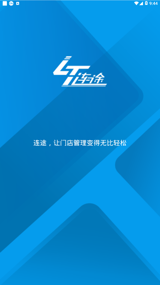 连途门店管理系统  v3.11图1