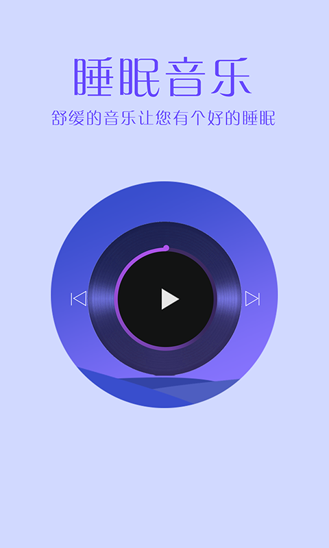 掌上好睡眠  v1.0.2图3