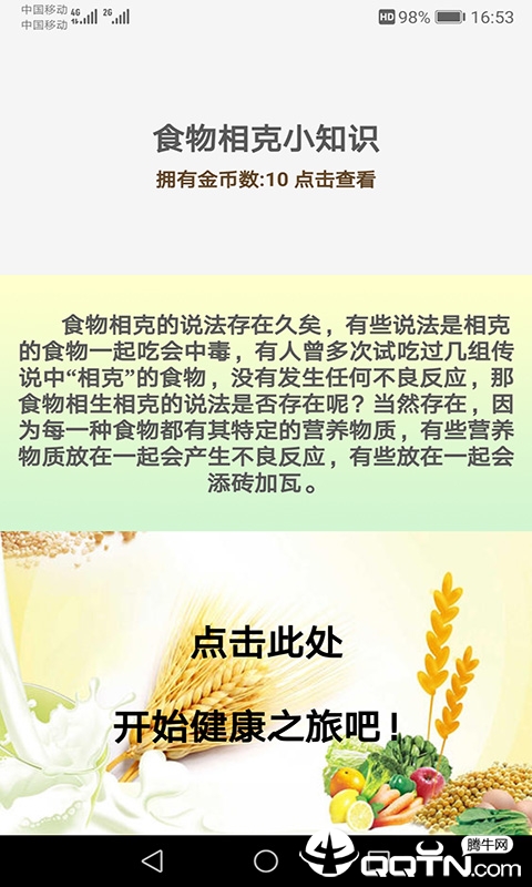 食物相克小知识  v1.2.8图1