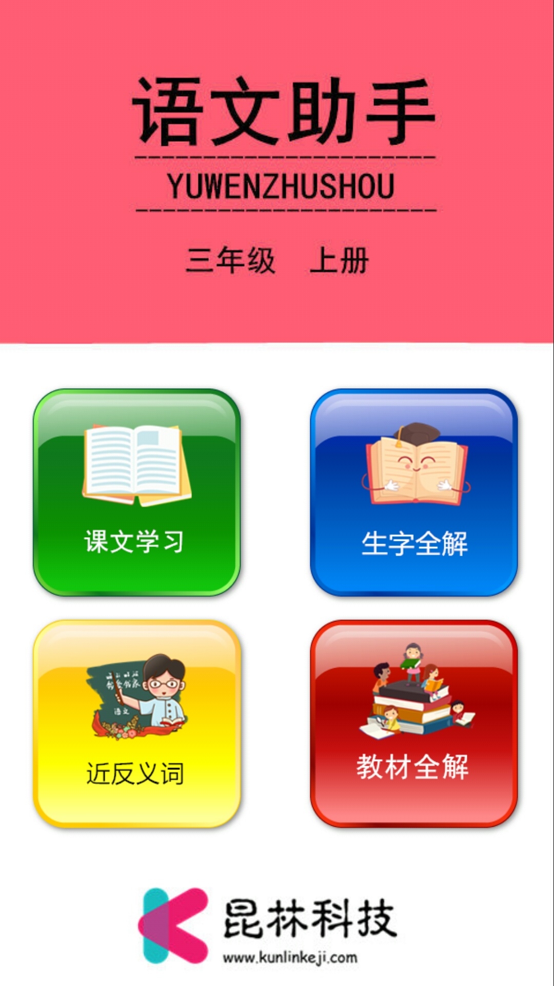 三年级上册语文助手  v4.18.42图1