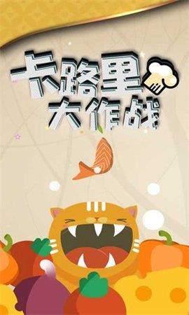 卡路里大作戰(zhàn)