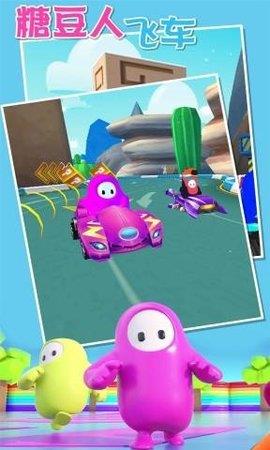 糖豆飛車  v1.0.0圖1