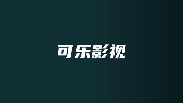 可乐影视tv版盒子版  v1.0.1图3