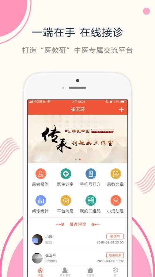 成中医医生端  v1.1.0图1