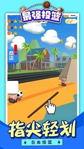 最強投籃  v1.0.0圖3