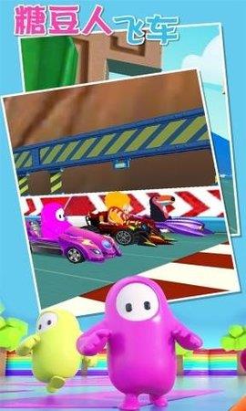 糖豆飛車
