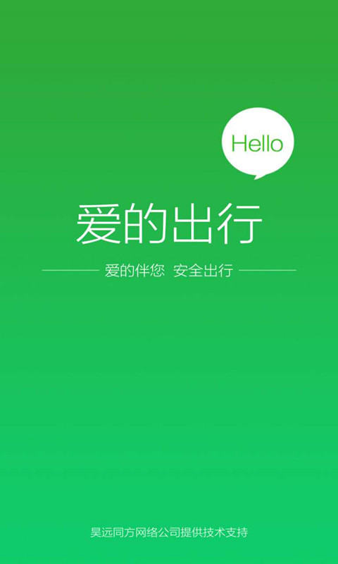 爱的出行  v3.6.7图1