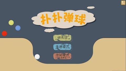 撲撲彈球