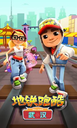 地鐵跑酷武漢版