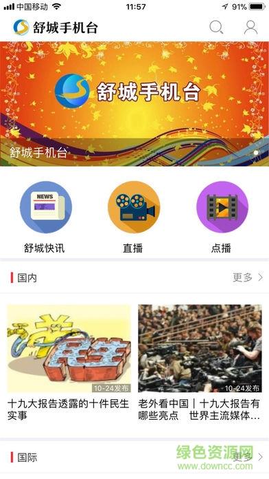 智慧舒城手机台  v4.3图1