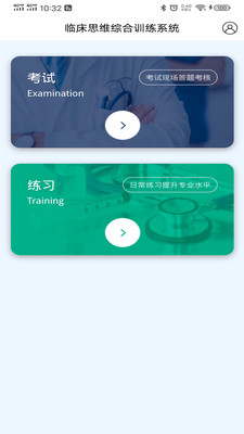 临床思维综合训练系统  v1.3图2