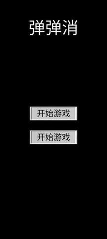彈彈消  v1.0.0圖1