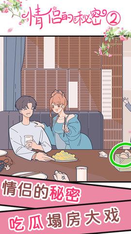 情侶的秘密2吃瓜  v1.0.4圖1