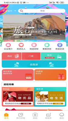 吻途旅行  v2.1.3图1