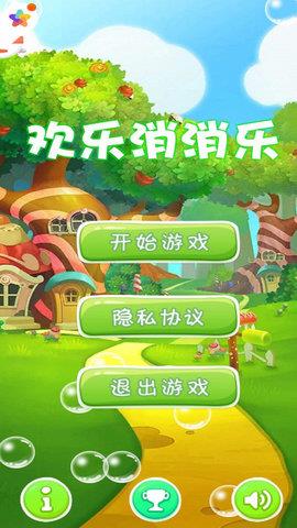 歡樂(lè)消消樂(lè)  v1.0圖1