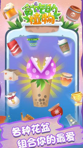貪吃的植物  v1.0.1圖1
